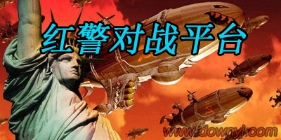 红警对战平台