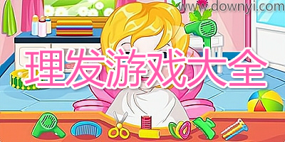 理发游戏