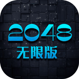 2048无限版手游