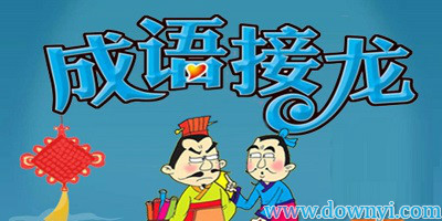 成语接龙游戏