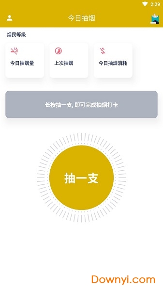 今日抽烟苹果版下载