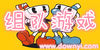 组队游戏