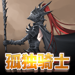 孤独骑士手机版