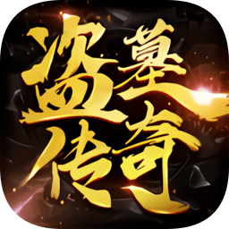 盗墓传奇手机版