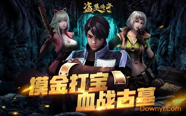 盗墓传奇手机版 v3.0 安卓官方版0