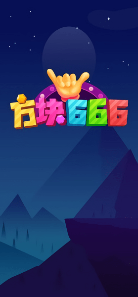 方块666手机版 v1.1 安卓版1