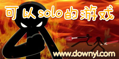可以solo的游戏