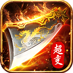 新超变传奇正式版