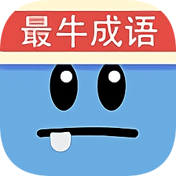 最牛猜成语手游