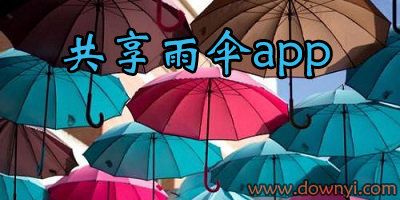 共享雨伞app