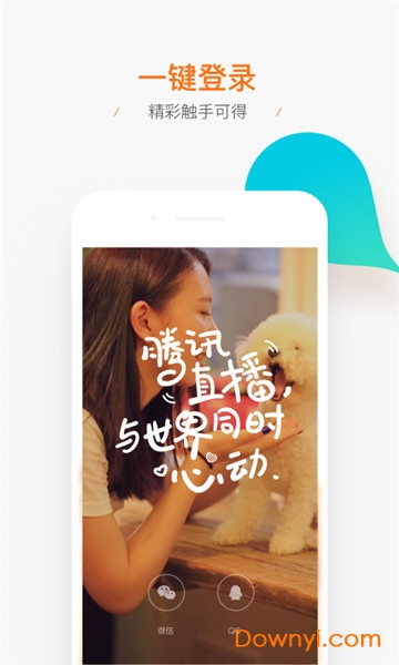 腾讯tlive app(腾讯直播) v2.8.2.1776 安卓版2