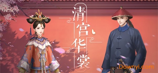 清宫华裳手游 清宫华裳游戏
