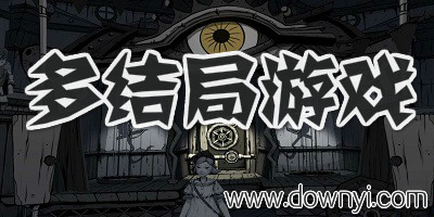 多结局游戏