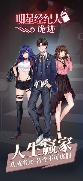 明星经纪人诡迹官方版 v1.0 安卓版2