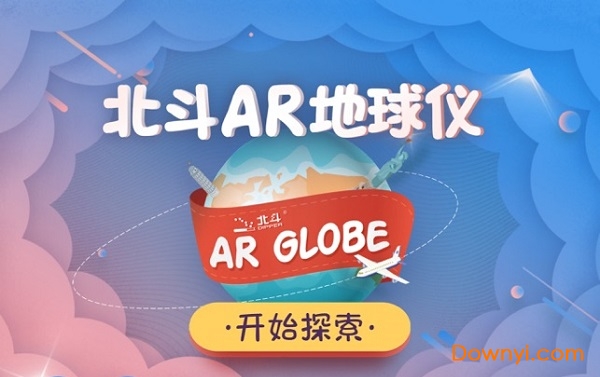 北斗ar地球仪安卓版