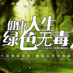 健康人生绿色无毒手抄报图片一等奖版
