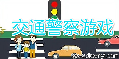 交通警察游戏