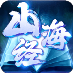 山海经异兽鉴手游下载