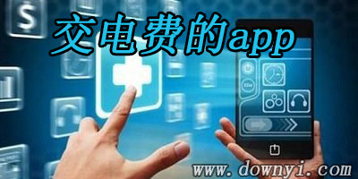 交电费的app