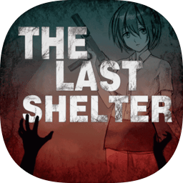 最终庇护所最新版