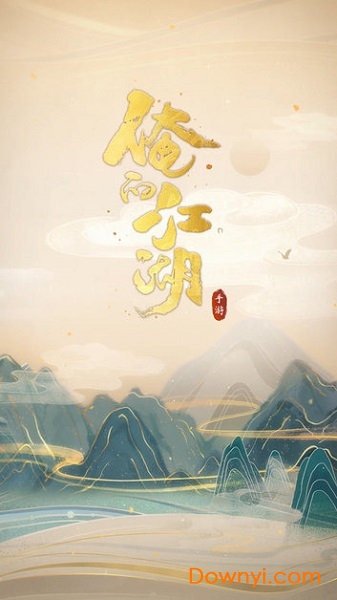 俺的江湖最新版 v1.0 安卓版1