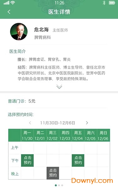 北京中医医院挂号预约软件 北京中医医院app