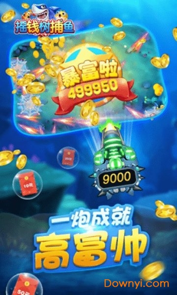 真摇钱树捕鱼游戏正版 v1.0 安卓版0