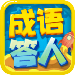 成语答人领红包版