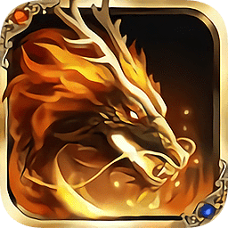 忘忧火龙传奇手游正版