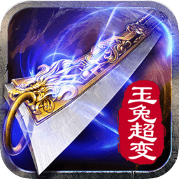 超变玉兔正版传奇手游