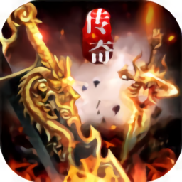 仙朝火龙传奇游戏下载