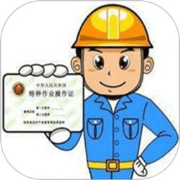 特种作业操作证app下载