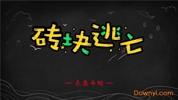 砖块逃亡手游 v0.1 安卓版 0