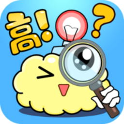 脑洞高高手游戏下载