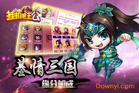 挂机吧主公机锋渠道服 v1.0.24 安卓版1