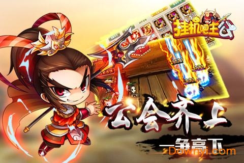 挂机吧主公机锋游戏