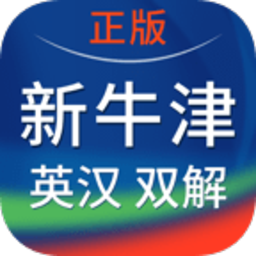 新牛津英汉双解大词典app下载