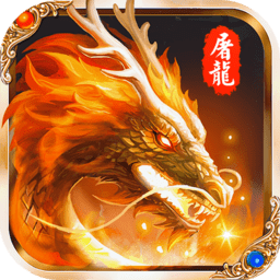 怒斩屠龙h5游戏