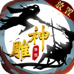 神雕侠侣放置版游戏下载