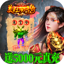 美杜莎传奇送千元充值版