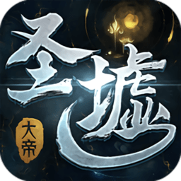 圣墟大帝手机版