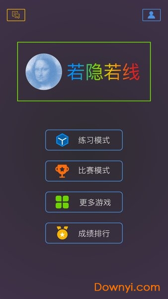 最强大脑第七季若隐若线 v1.1 安卓版2