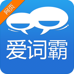 爱词霸手机词典在线翻译