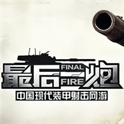 最后一炮手游下载