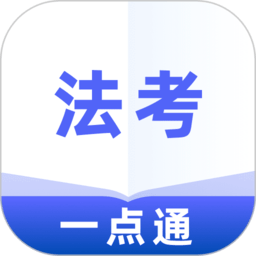 法考一点通app下载