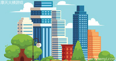 摩天大楼游戏