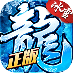 冰雪复古传奇之龙城秘境手游