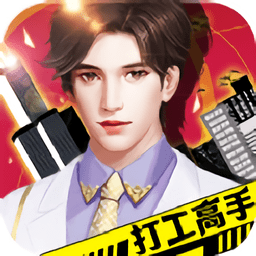 打工高手变态版