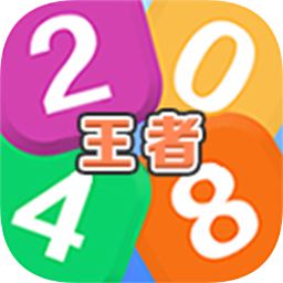 王者2048手游