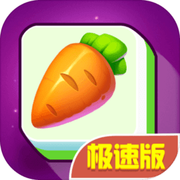 连连看极速版领红包下载